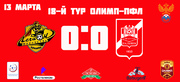 В 18 туре сыграли вничью на выезде с 