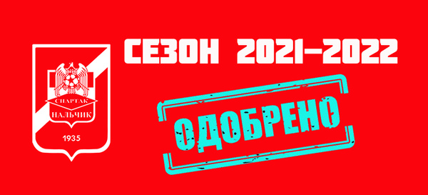 Клуб прошёл лицензирование на сезон 2021-2022