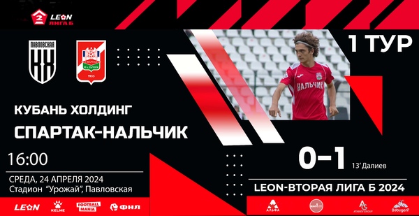 1 тур LEON - Вторая лига Б 2024 "Кубань Холдинг" - "Спартак-Нальчик"