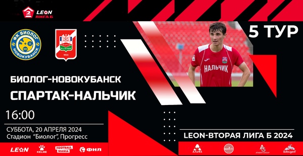 5 тур LEON - Вторая лига Б 2024 "Биолог-Новокубанск" - "Спартак-Нальчик"